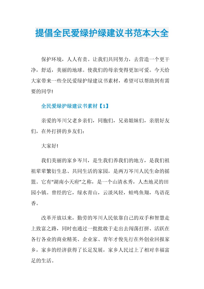 提倡全民爱绿护绿建议书范本大全.doc_第1页