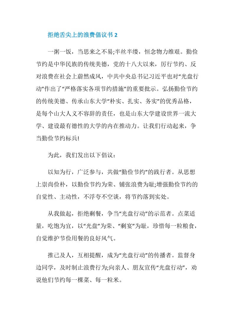 拒绝舌尖上的浪费倡议书5篇.doc_第3页