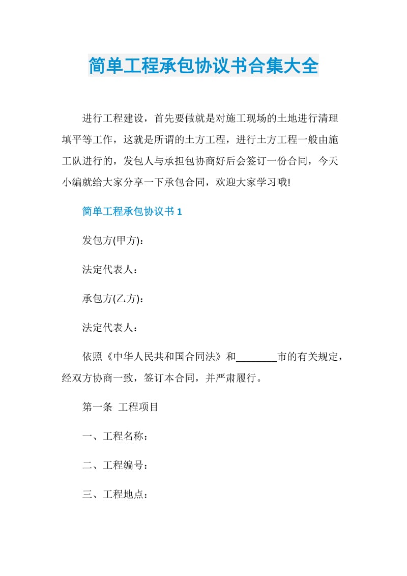 简单工程承包协议书合集大全.doc_第1页