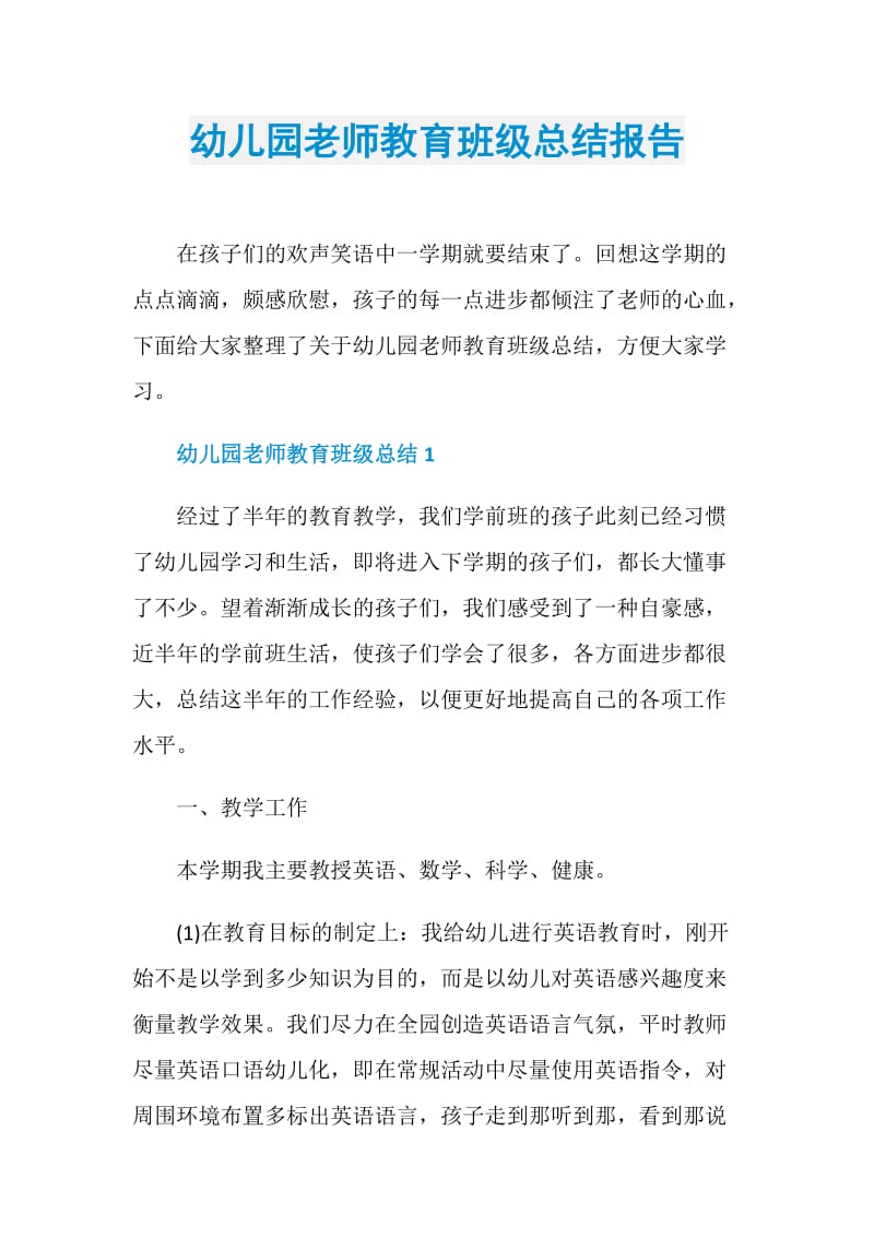 幼儿园老师教育班级总结报告.doc_第1页