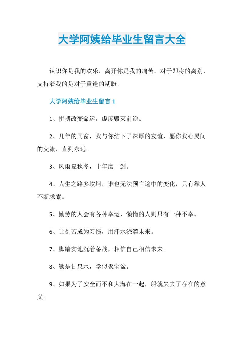 大学阿姨给毕业生留言大全.doc_第1页