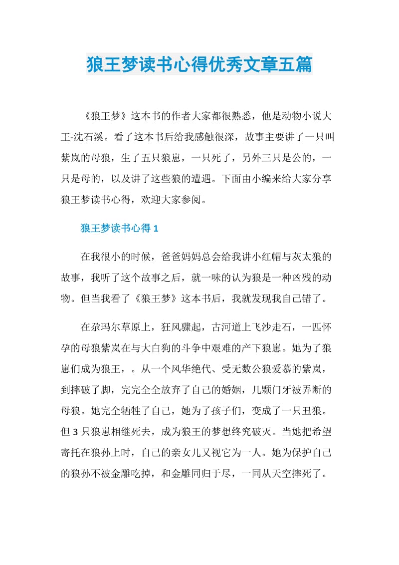 狼王梦读书心得优秀文章五篇.doc_第1页