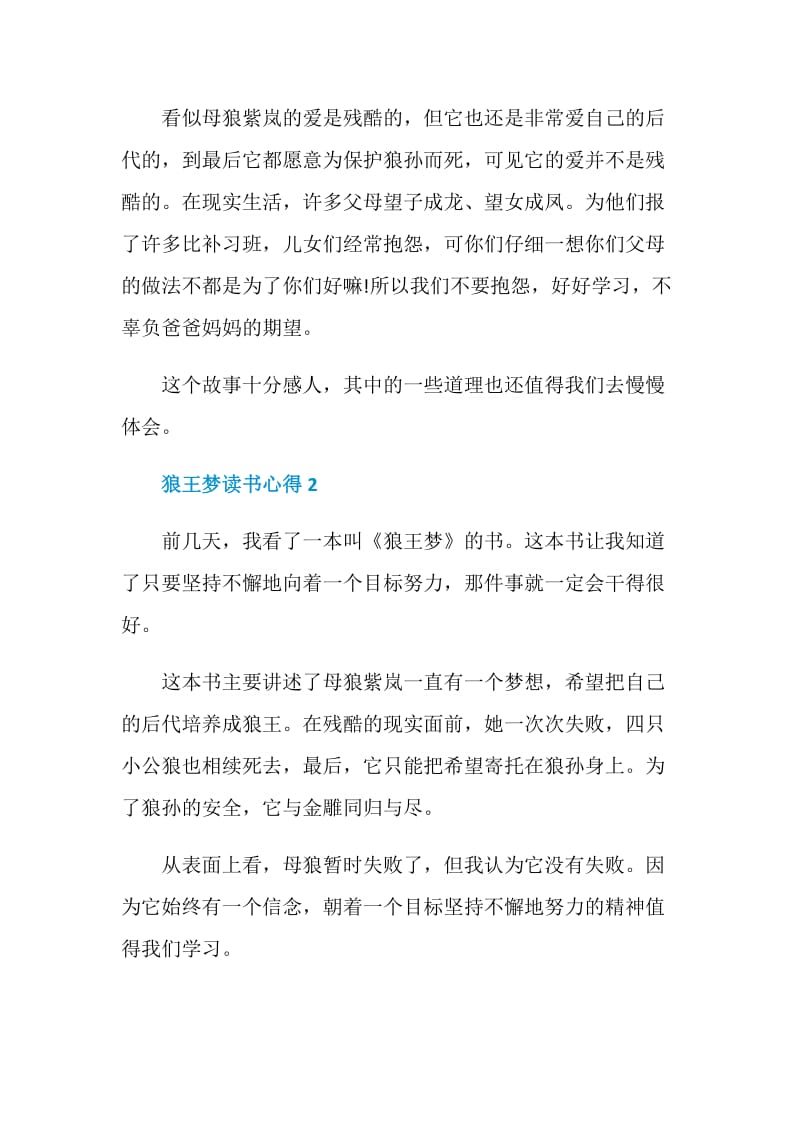 狼王梦读书心得优秀文章五篇.doc_第2页