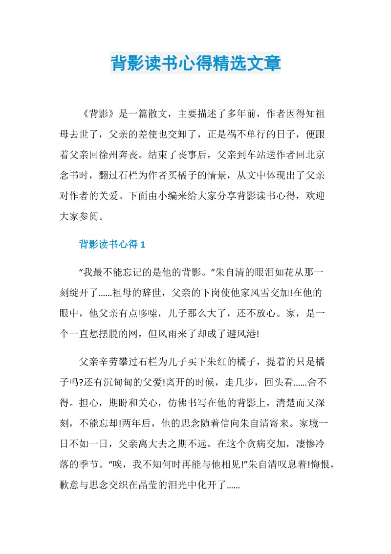 背影读书心得精选文章.doc_第1页