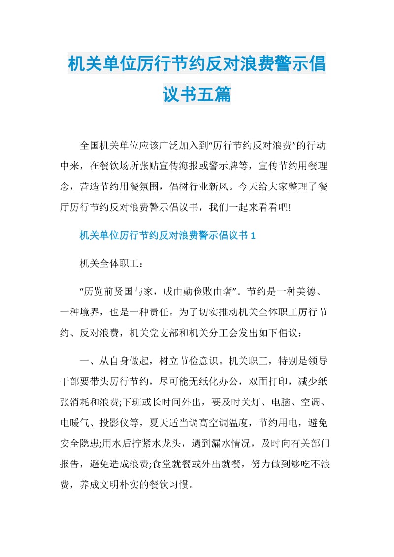 机关单位厉行节约反对浪费警示倡议书五篇.doc_第1页