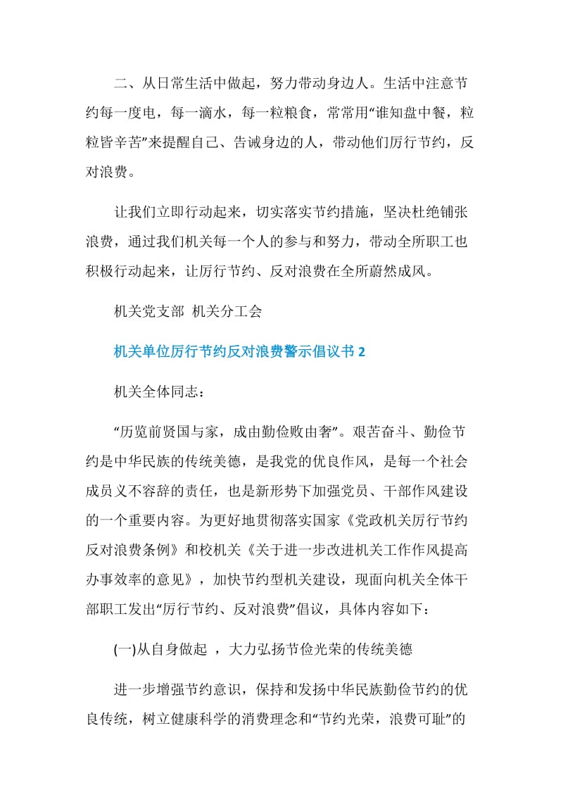 机关单位厉行节约反对浪费警示倡议书五篇.doc_第2页