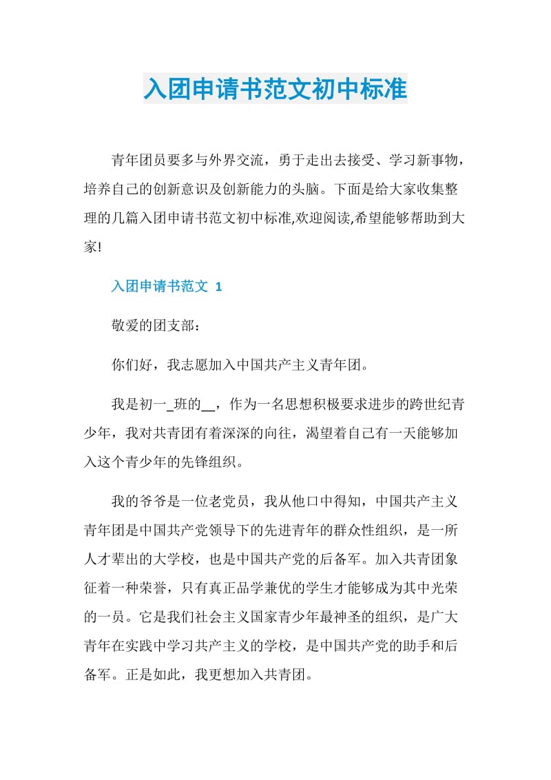 入团申请书范文初中标准.doc_第1页