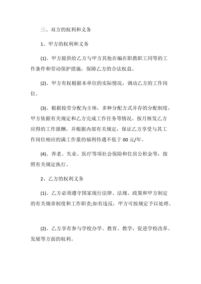 最新教师劳动合同模板合集大全.doc_第2页