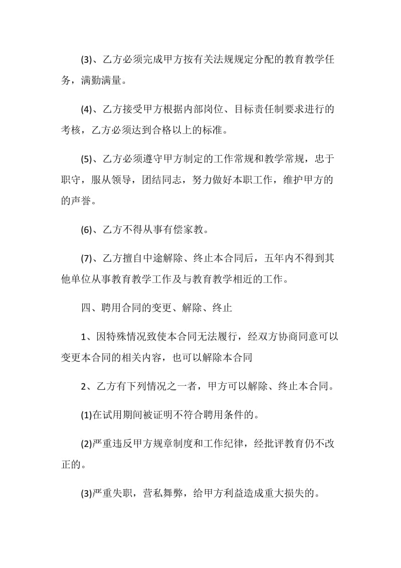 最新教师劳动合同模板合集大全.doc_第3页