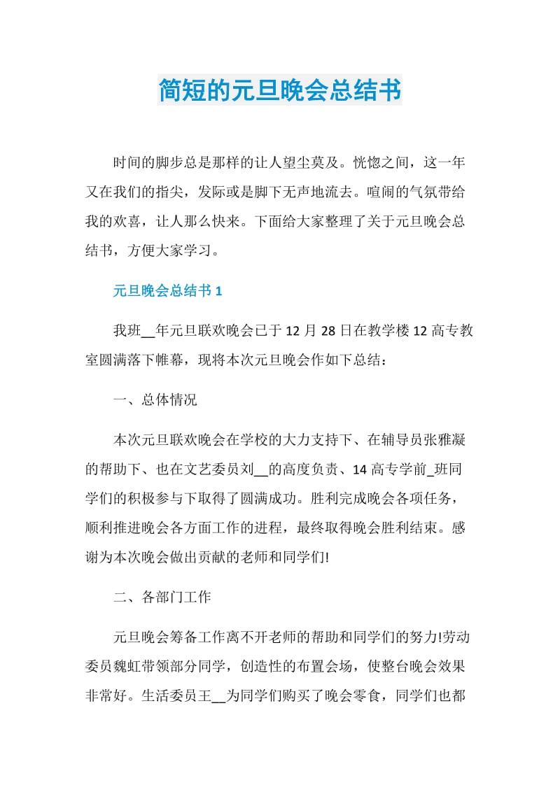 简短的元旦晚会总结书.doc_第1页