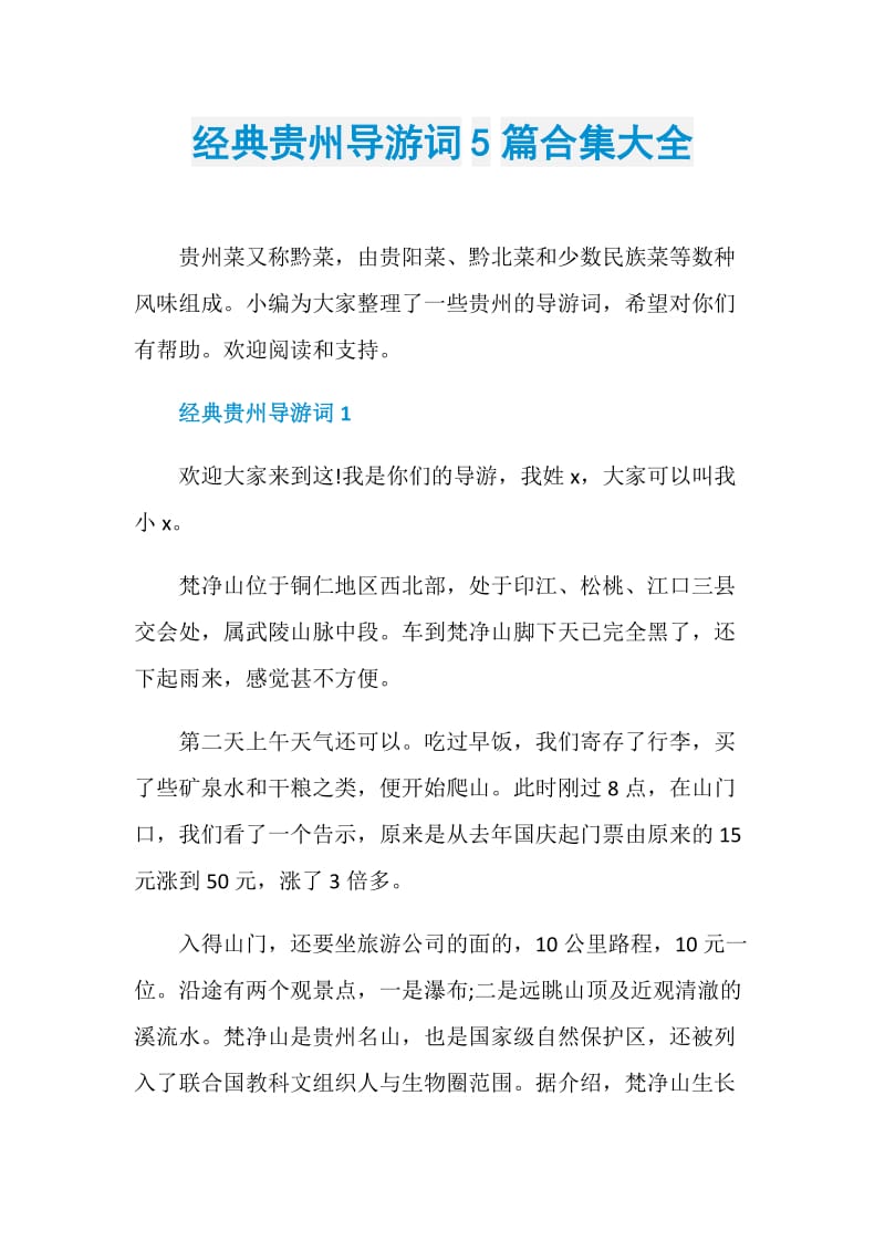 经典贵州导游词5篇合集大全.doc_第1页