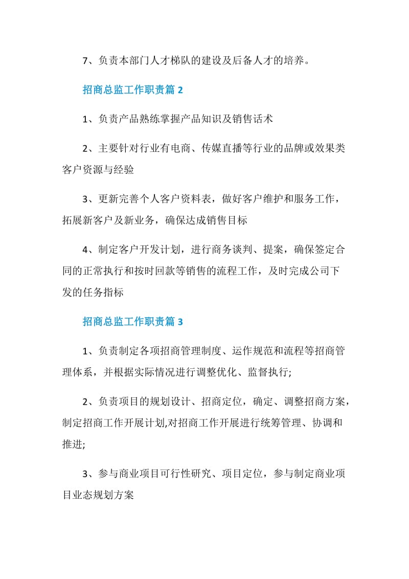 招商总监工作职责精选汇总.doc_第2页