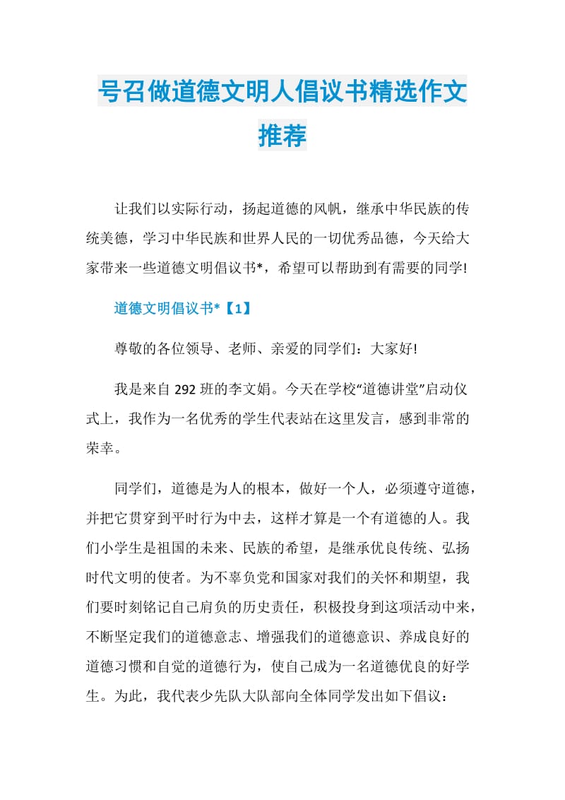 号召做道德文明人倡议书精选作文推荐.doc_第1页