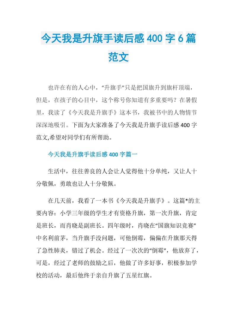 今天我是升旗手读后感400字6篇范文.doc_第1页