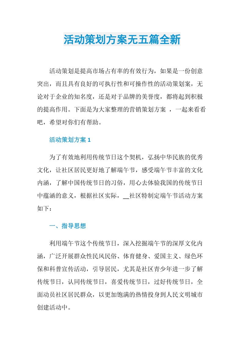 活动策划方案无五篇全新.doc_第1页