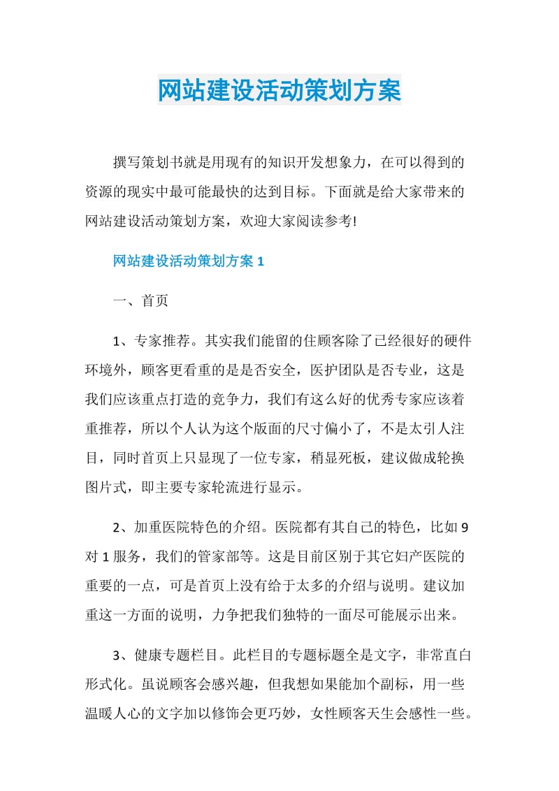 网站建设活动策划方案.doc_第1页