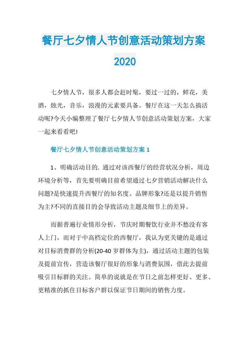 餐厅七夕情人节创意活动策划方案2020.doc_第1页