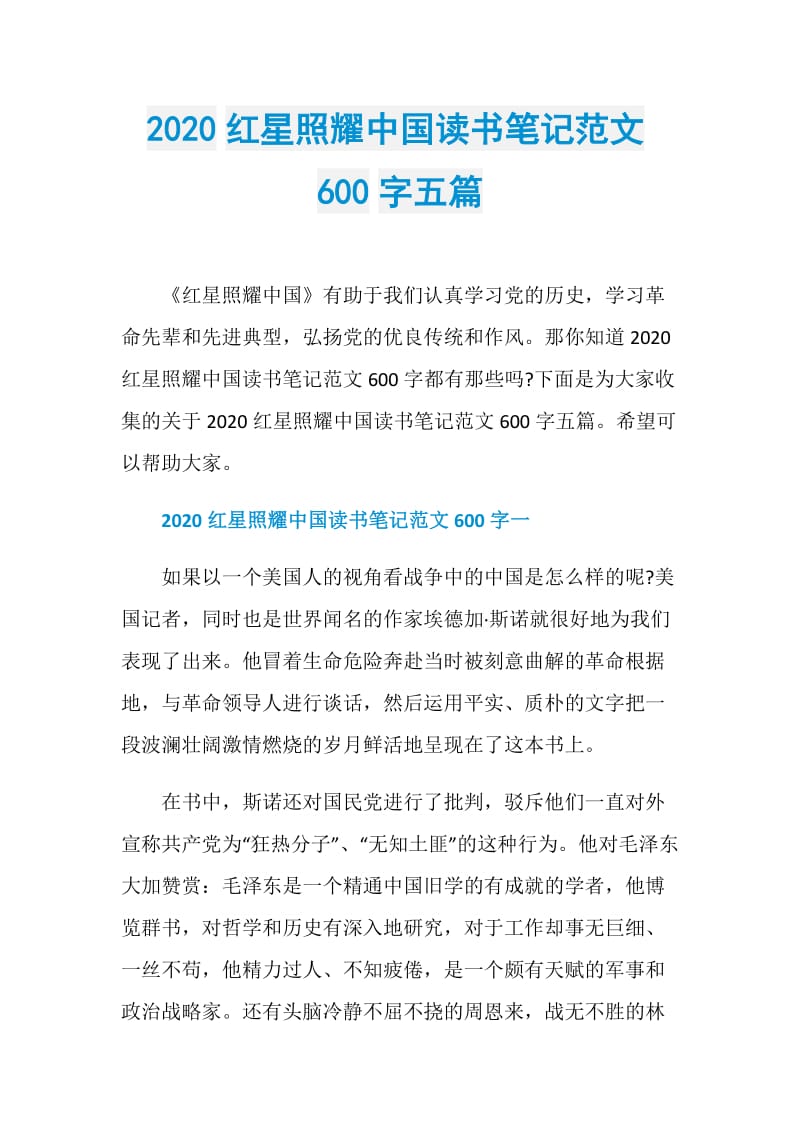 2020红星照耀中国读书笔记范文600字五篇.doc_第1页