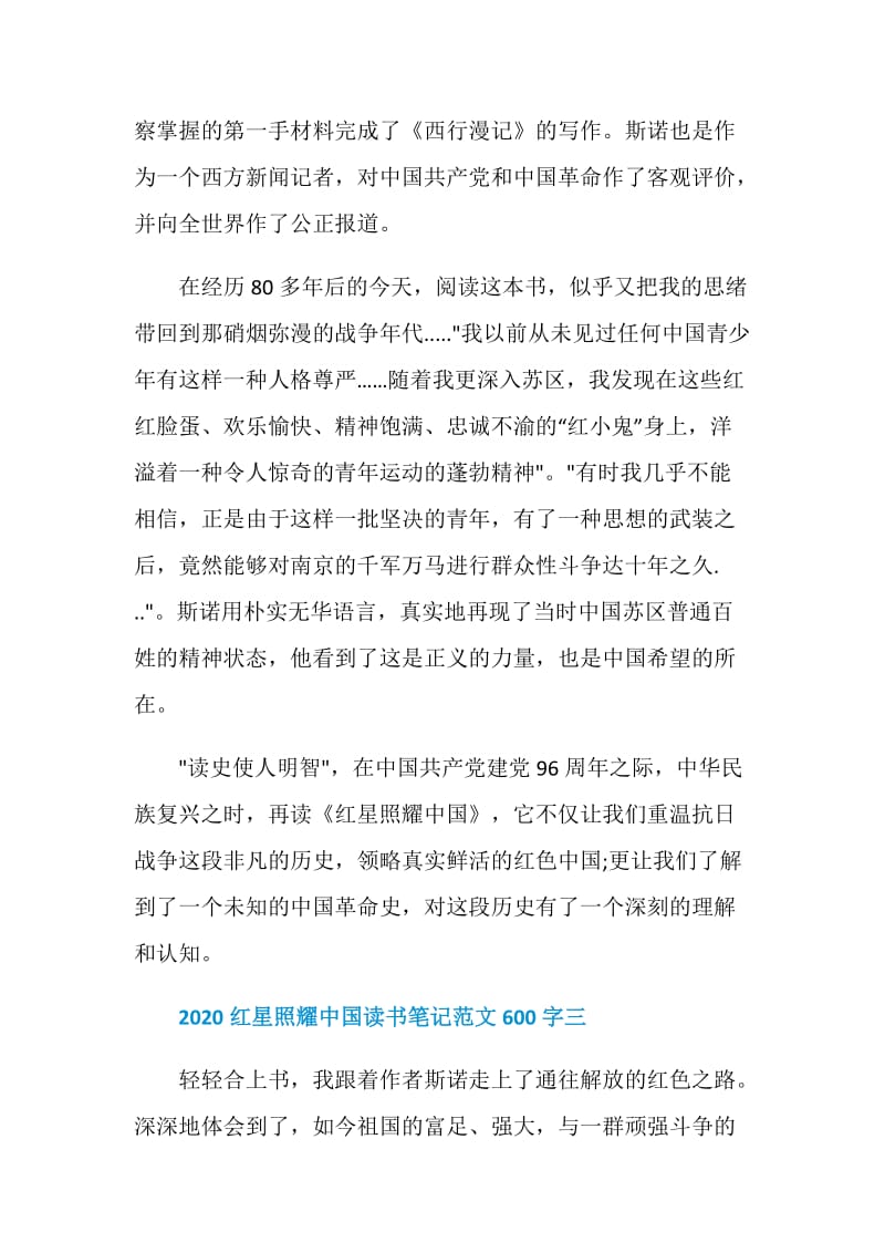 2020红星照耀中国读书笔记范文600字五篇.doc_第3页