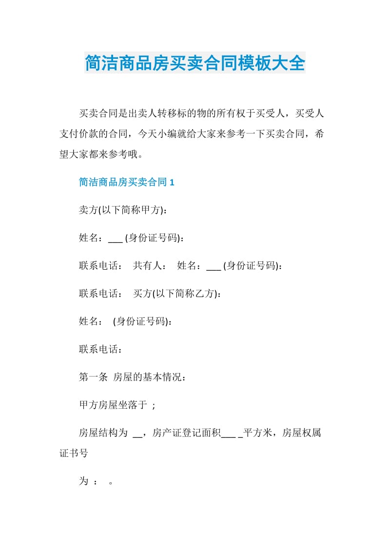 简洁商品房买卖合同模板大全.doc_第1页