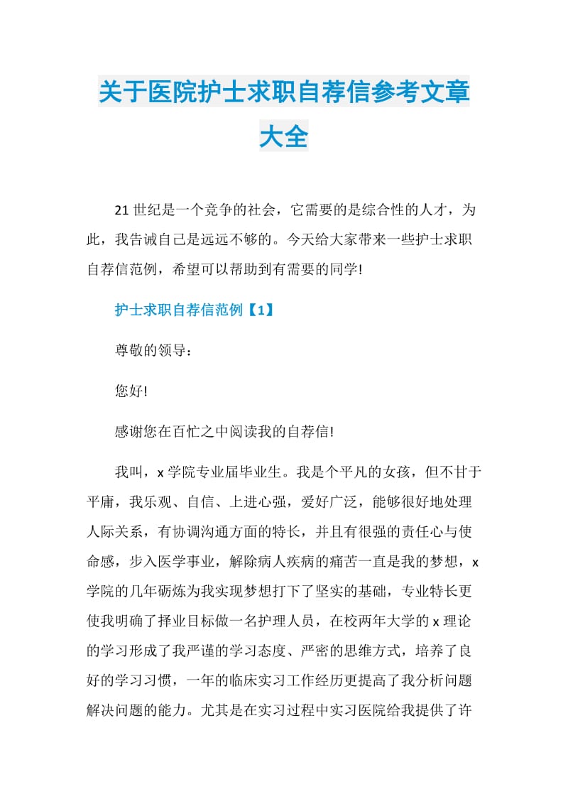 关于医院护士求职自荐信参考文章大全.doc_第1页