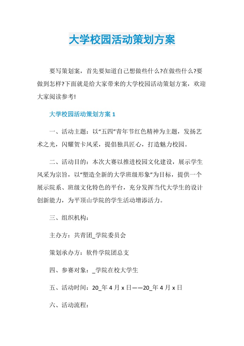 大学校园活动策划方案.doc_第1页