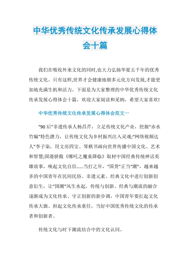 中华优秀传统文化传承发展心得体会十篇.doc_第1页