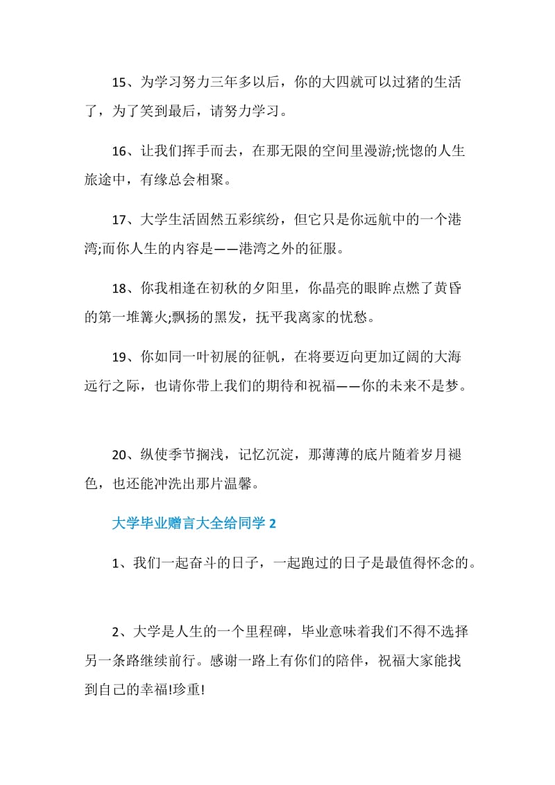 大学毕业赠言大全给同学的精彩合集.doc_第3页