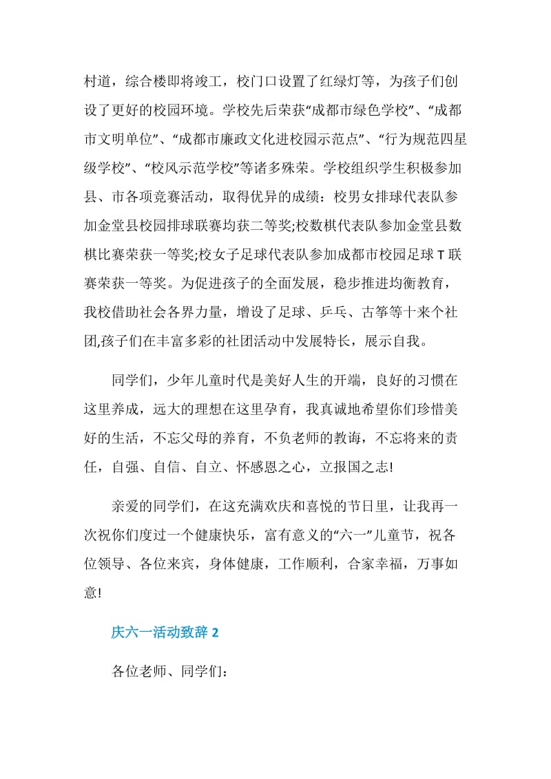 庆六一活动致辞合集.doc_第2页