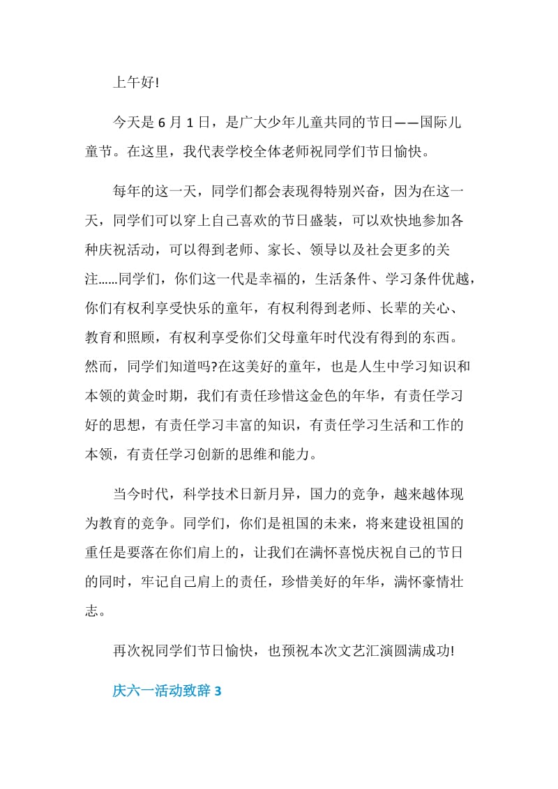 庆六一活动致辞合集.doc_第3页