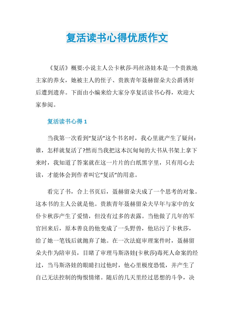 复活读书心得优质作文.doc_第1页