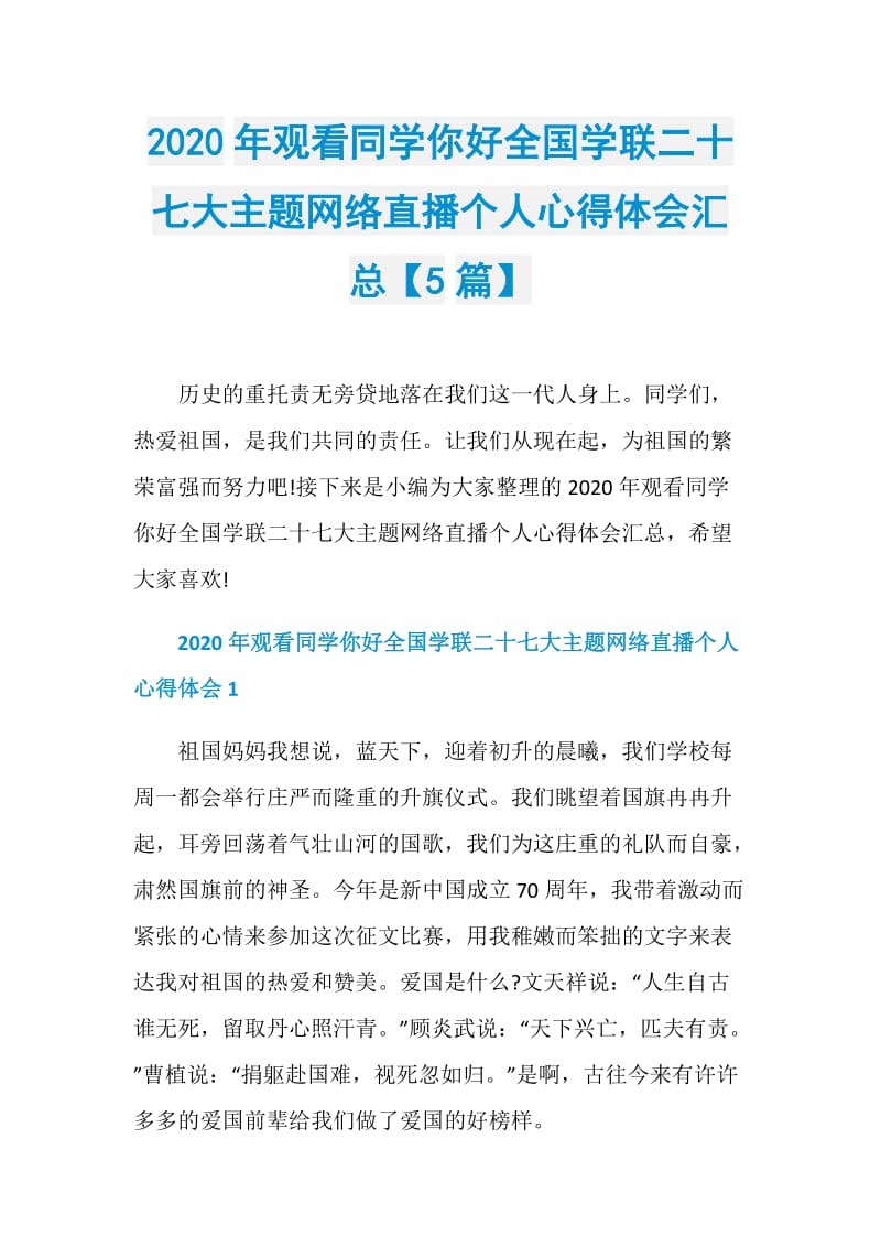 2020年观看同学你好全国学联二十七大主题网络直播个人心得体会汇总【5篇】.doc_第1页