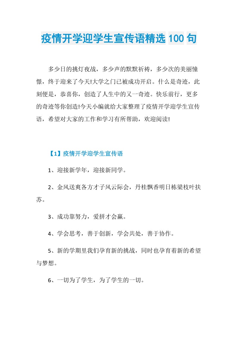 疫情开学迎学生宣传语精选100句.doc_第1页