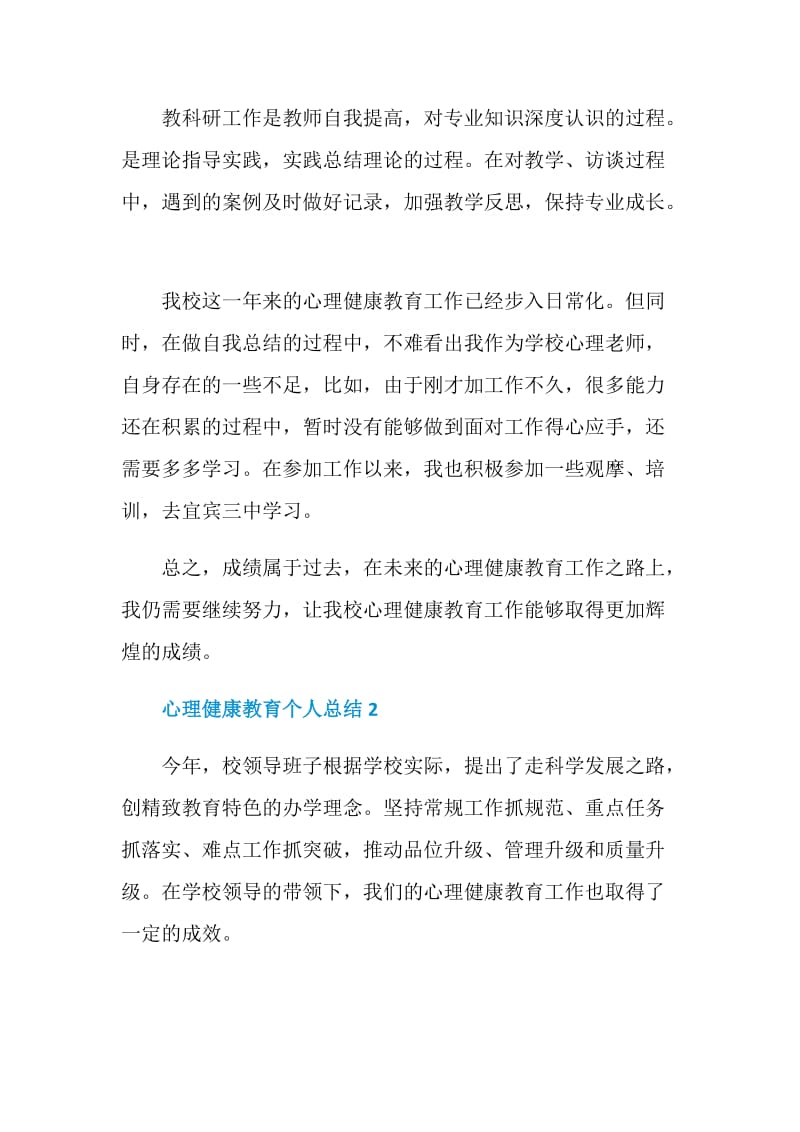 简短的心理健康教育个人总结.doc_第3页