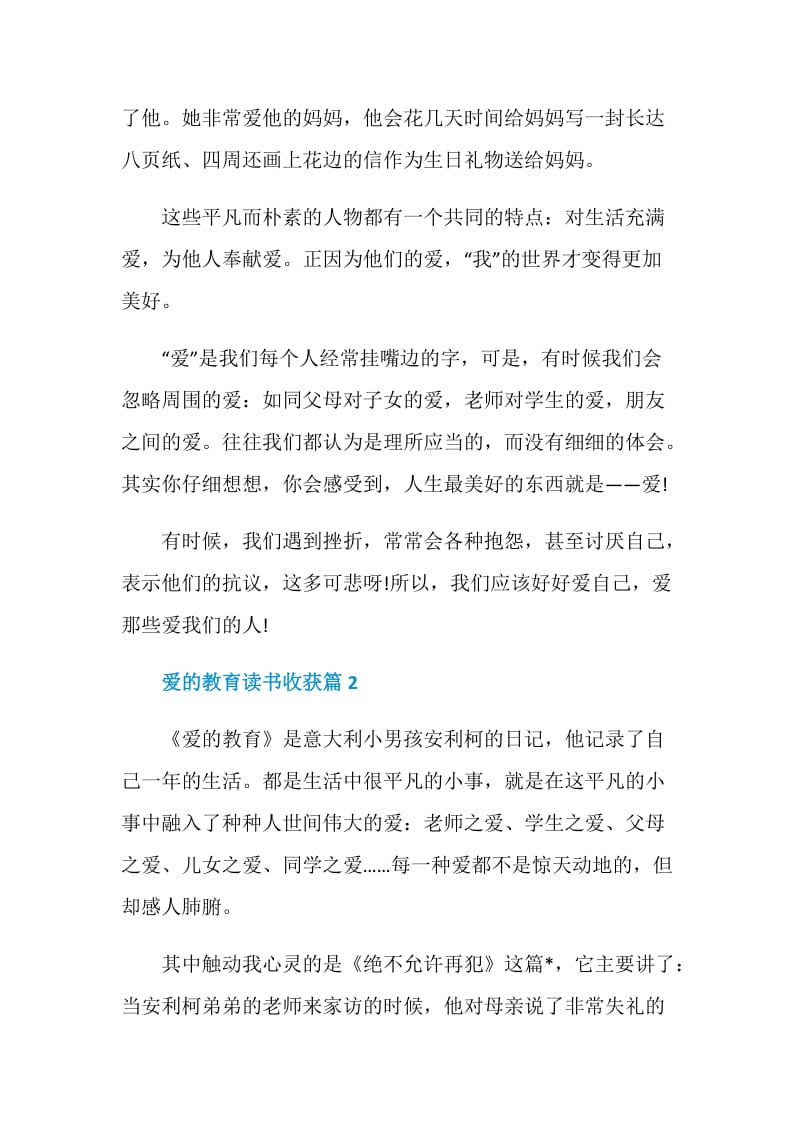 爱的教育读书收获有感范文.doc_第2页