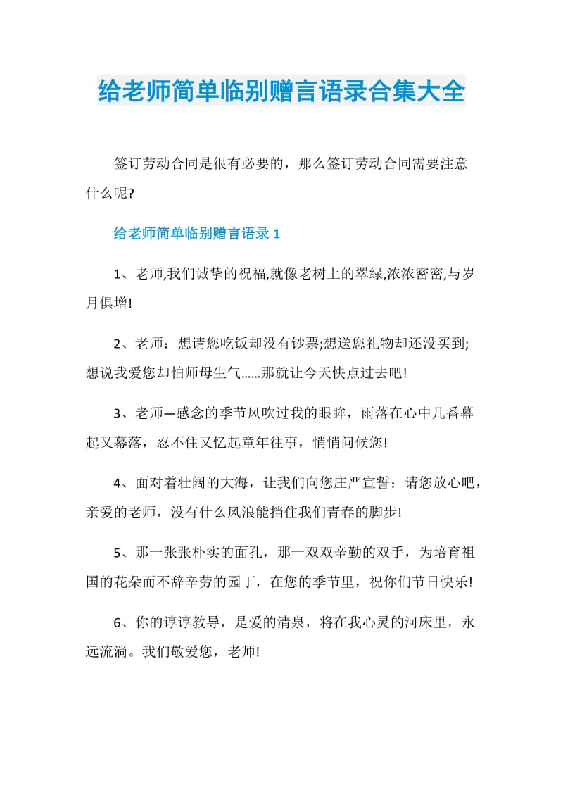 给老师简单临别赠言语录合集大全.doc_第1页