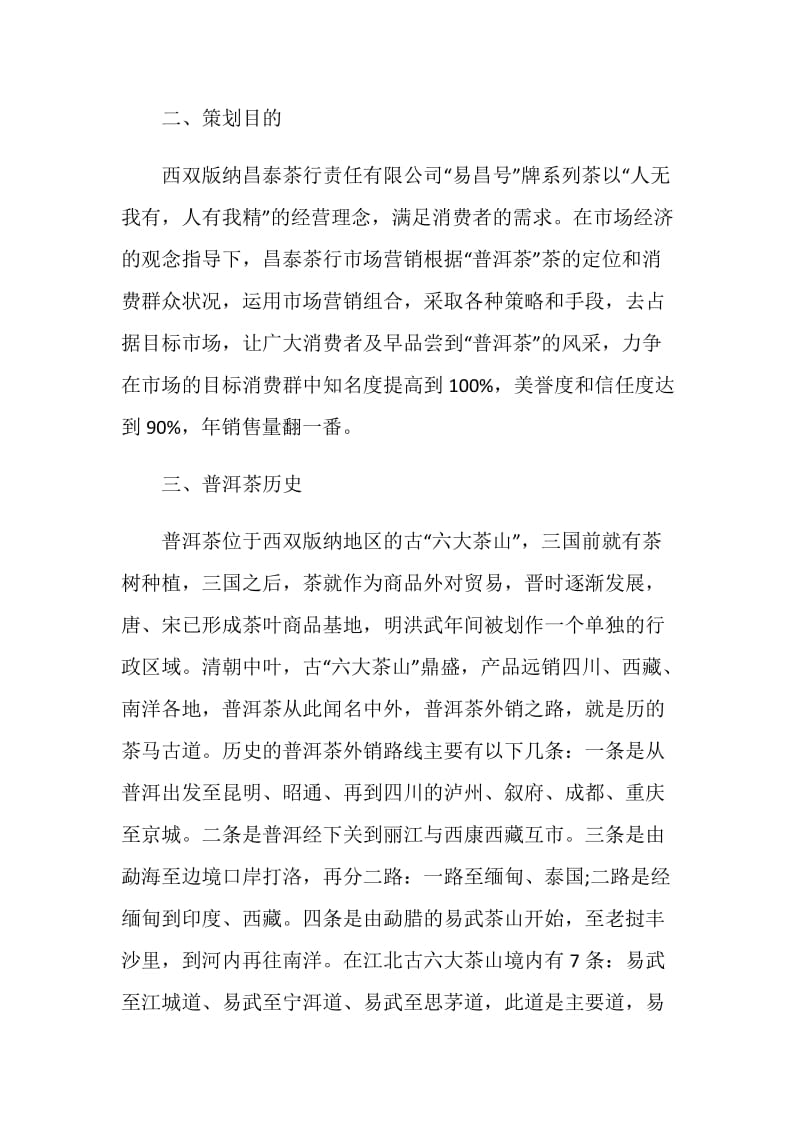 茶叶宣传推广策划书方案.doc_第2页