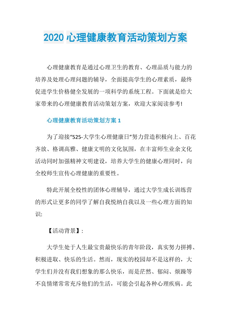 2020心理健康教育活动策划方案.doc_第1页