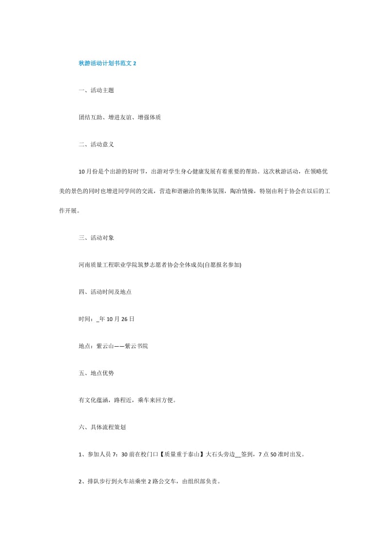 2020秋游活动计划书范文.doc_第3页