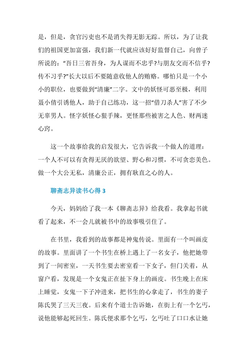 聊斋志异读书心得范文精选五篇.doc_第3页