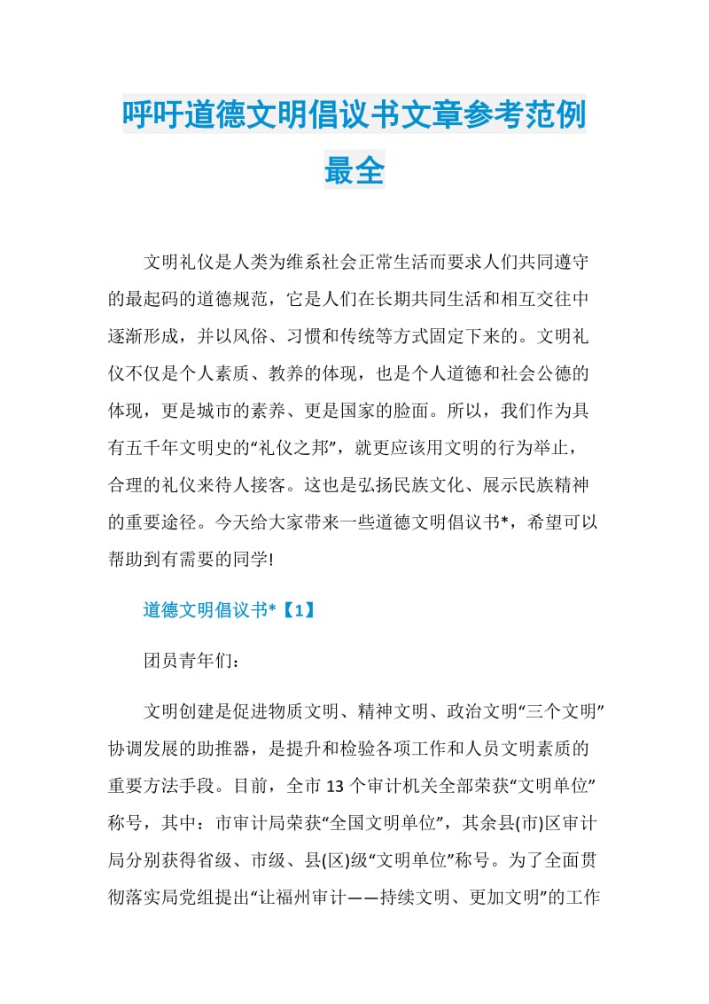 呼吁道德文明倡议书文章参考范例最全.doc_第1页