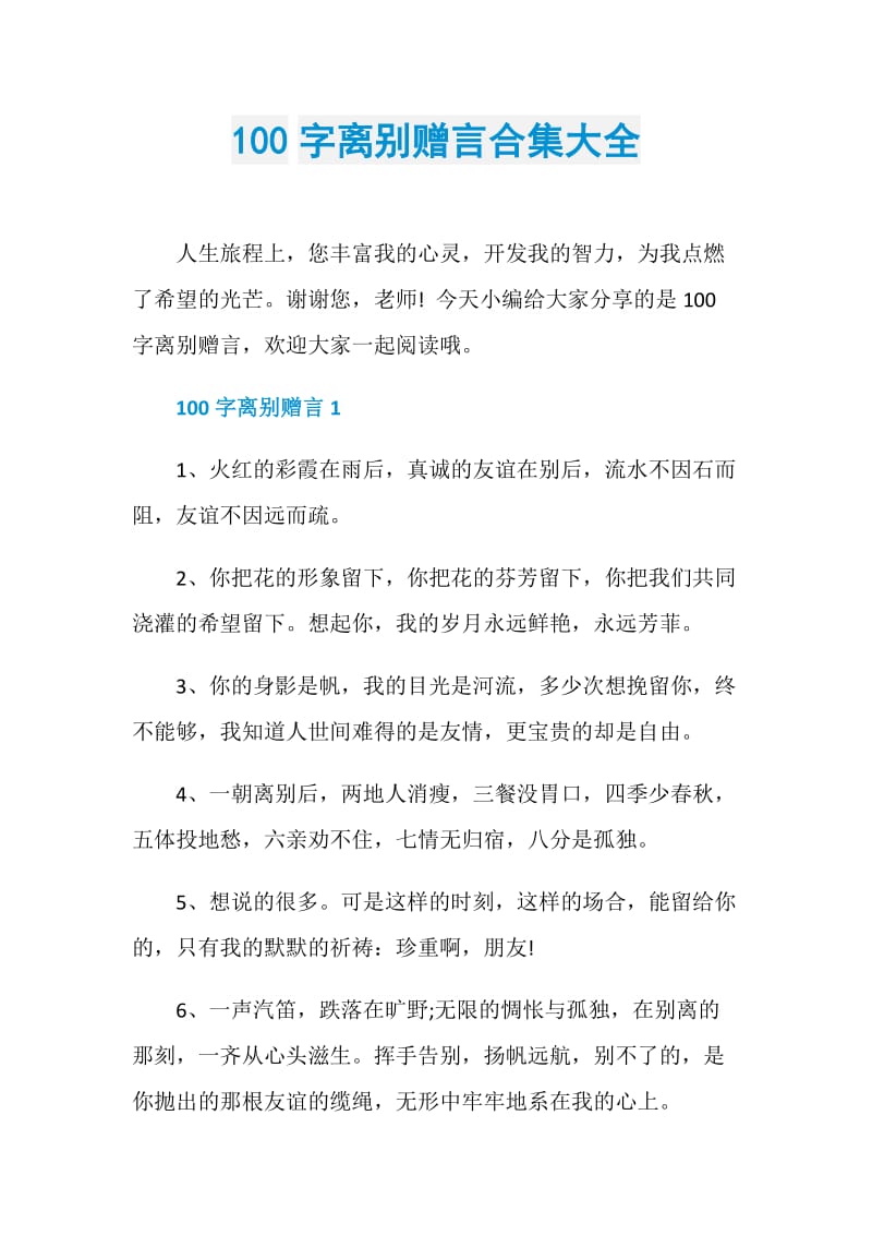 100字离别赠言合集大全.doc_第1页