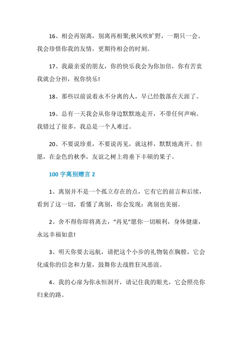 100字离别赠言合集大全.doc_第3页