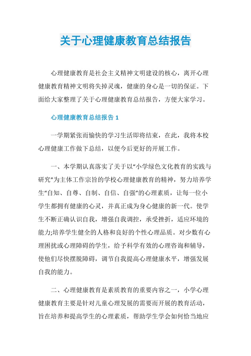 关于心理健康教育总结报告.doc_第1页