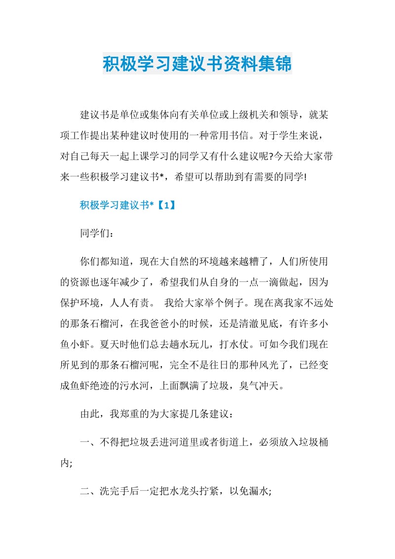 积极学习建议书资料集锦.doc_第1页