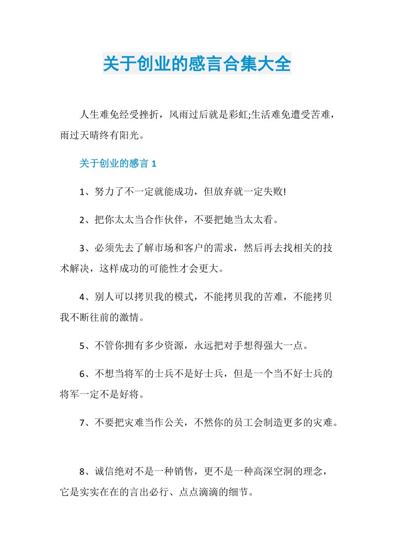 关于创业的感言合集大全.doc_第1页