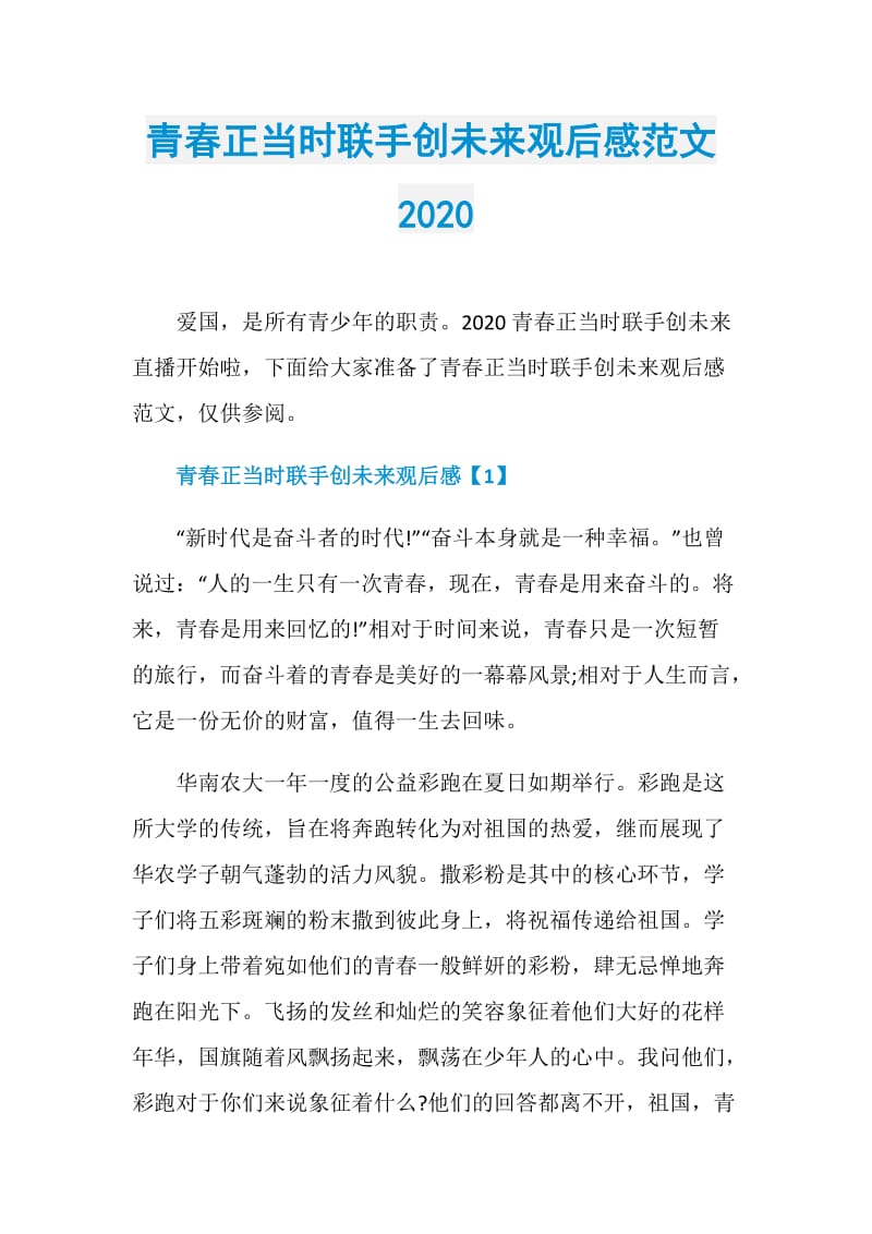 青春正当时联手创未来观后感范文2020.doc_第1页