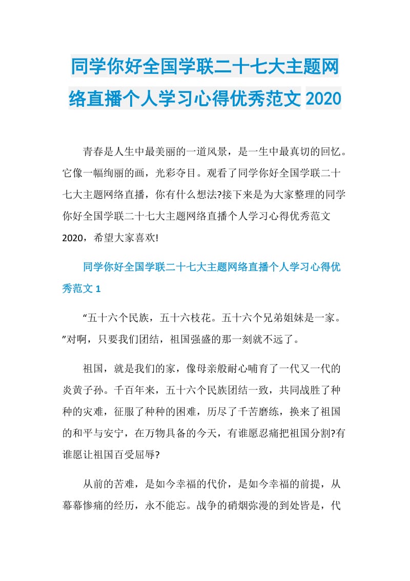 同学你好全国学联二十七大主题网络直播个人学习心得优秀范文2020.doc_第1页