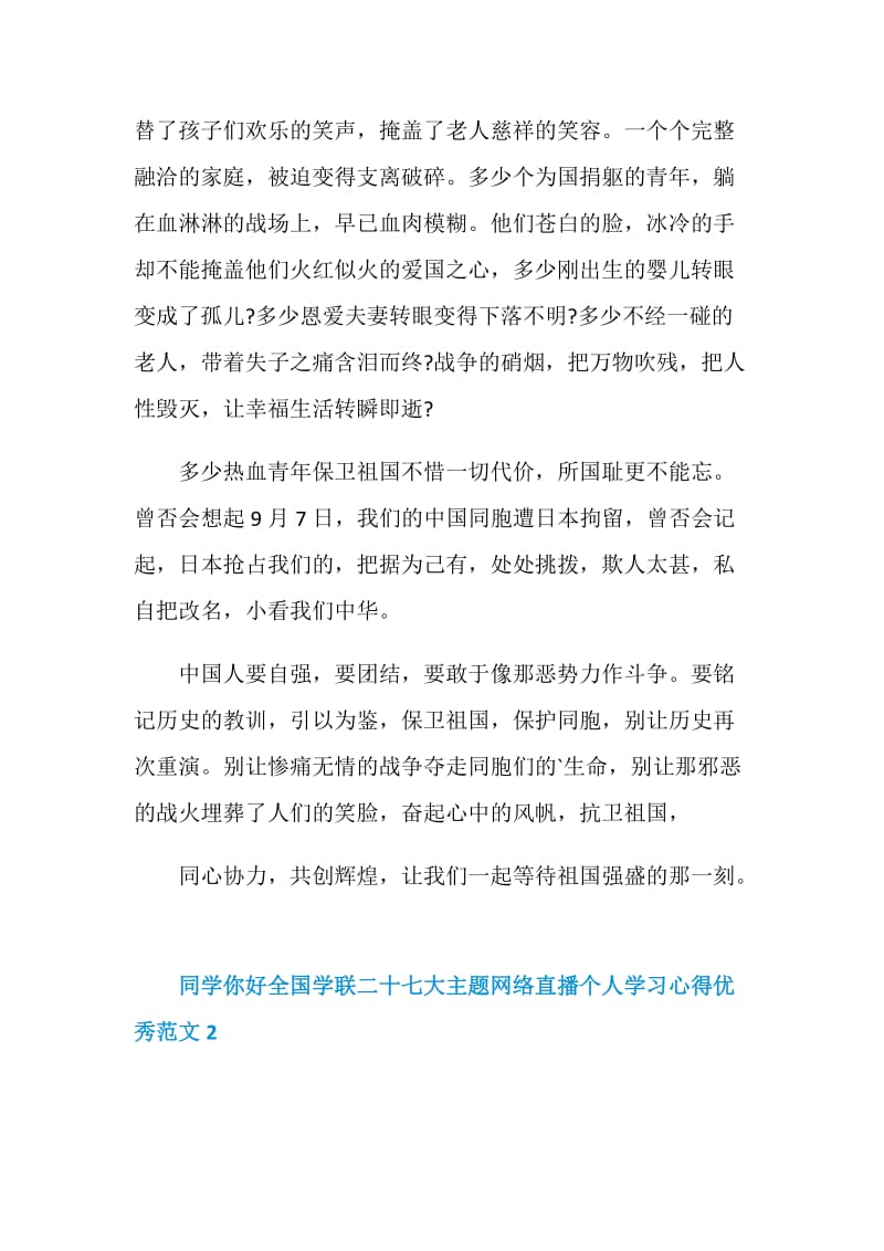 同学你好全国学联二十七大主题网络直播个人学习心得优秀范文2020.doc_第2页