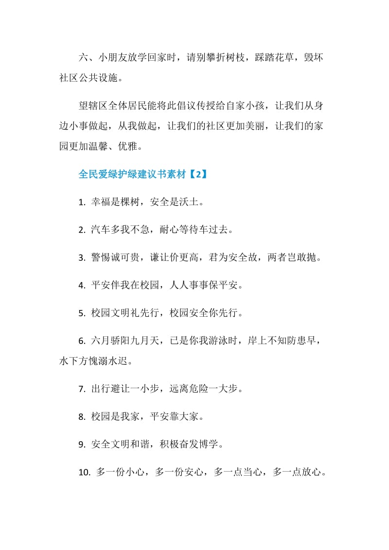 全民爱绿护绿建议书格式.doc_第2页